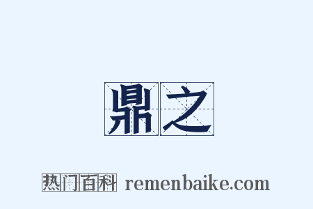 負鼎之願是什么意思的图片